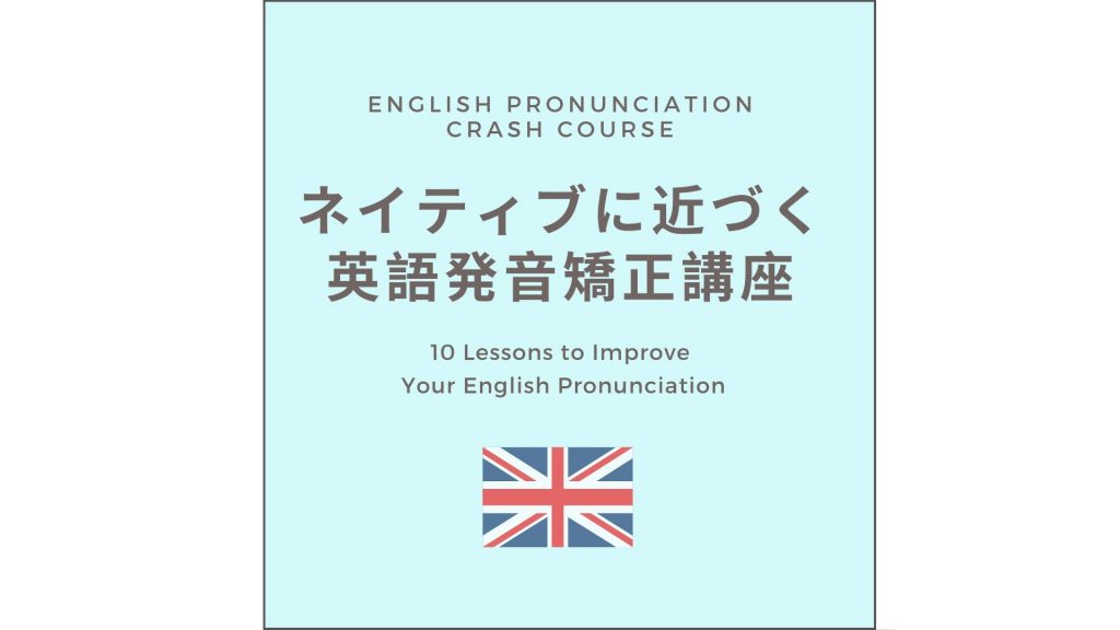 ネイティブに近づく英語発音矯正講座