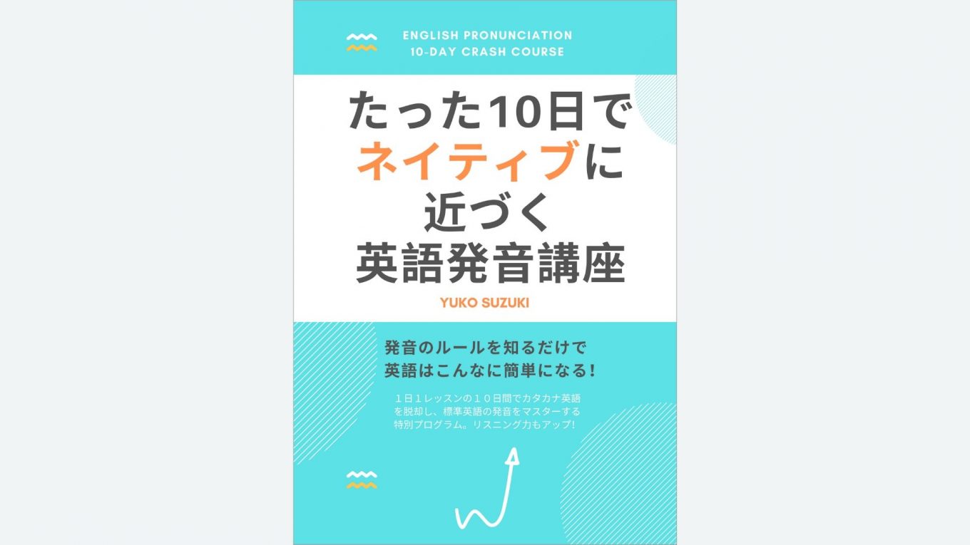 英語の発音の本